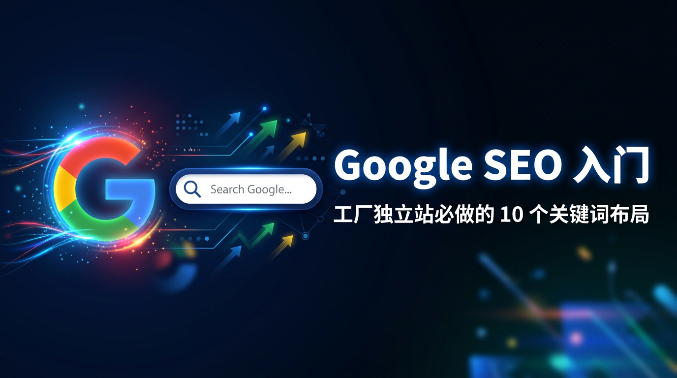 Google SEO 入门：工厂独立站必做的 10 个关键词布局